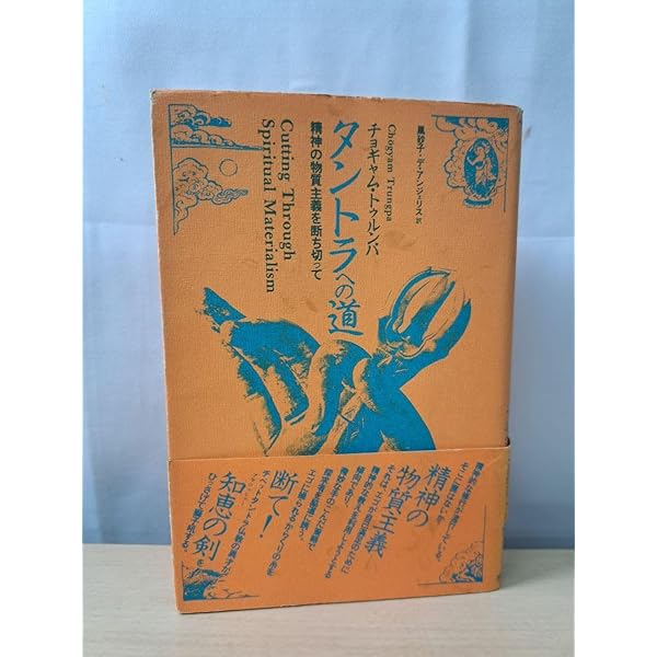 タントラへの道: 精神の物質主義を断ち切って | チョギャム トゥルンパ